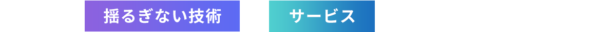 私たちは揺るぎない技術+サービスでこれからも挑戦し続けます。